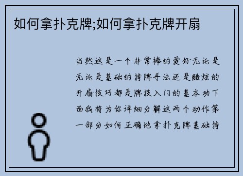 如何拿扑克牌;如何拿扑克牌开扇