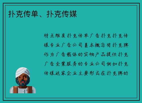 扑克传单、扑克传媒