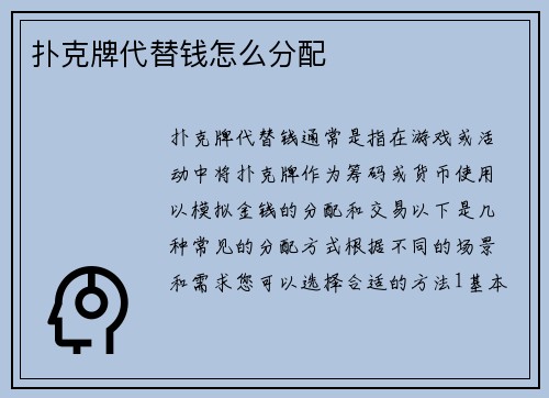 扑克牌代替钱怎么分配