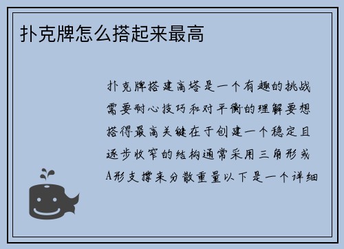 扑克牌怎么搭起来最高