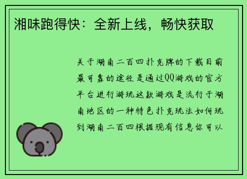 湘味跑得快：全新上线，畅快获取
