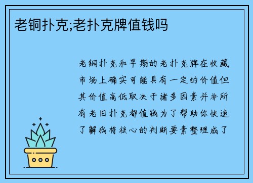 老铜扑克;老扑克牌值钱吗
