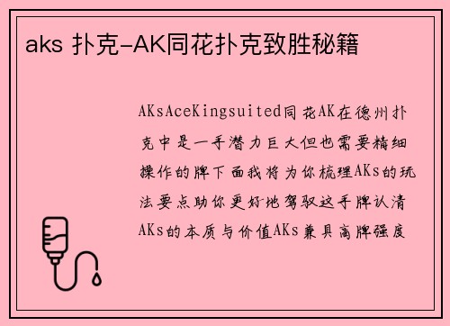 aks 扑克-AK同花扑克致胜秘籍