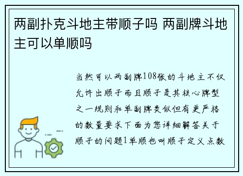 两副扑克斗地主带顺子吗 两副牌斗地主可以单顺吗