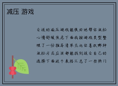 减压 游戏