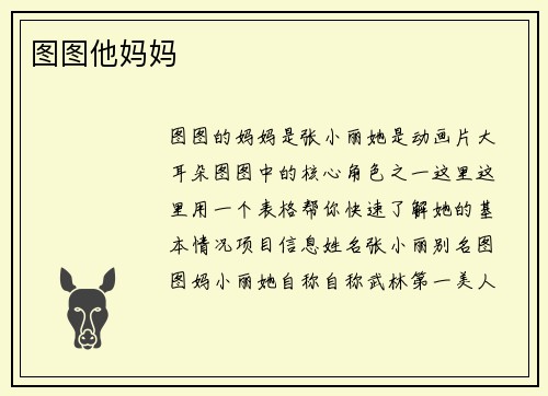 图图他妈妈